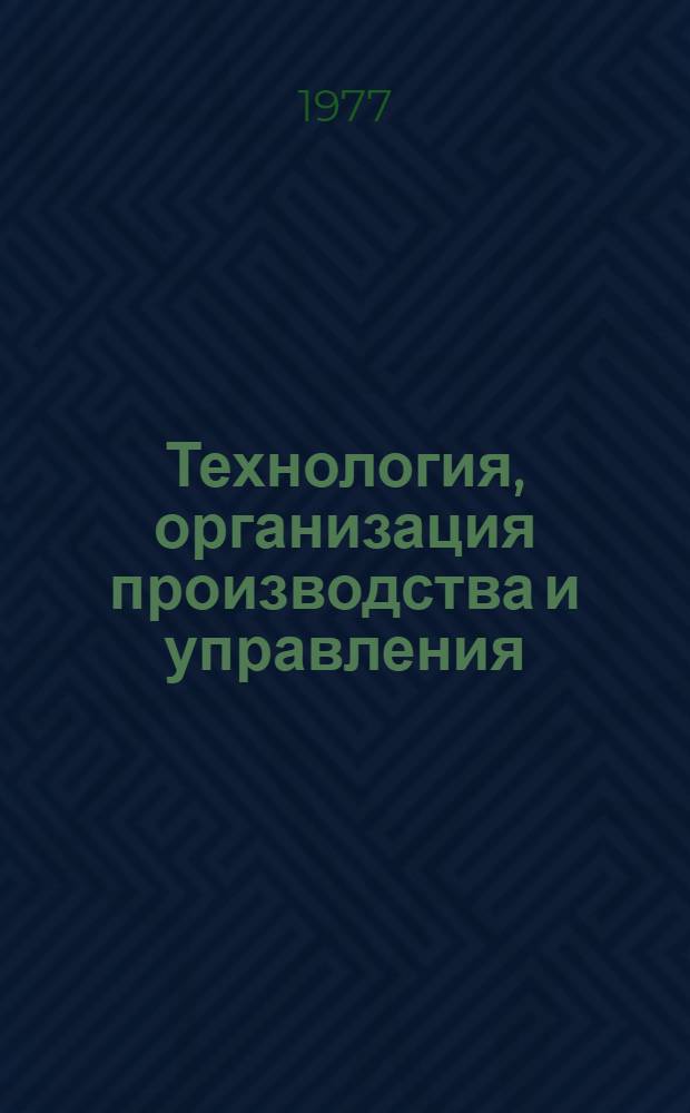 Технология, организация производства и управления
