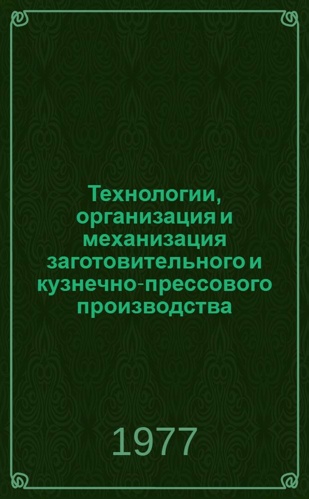 Технологии, организация и механизация заготовительного и кузнечно-прессового производства