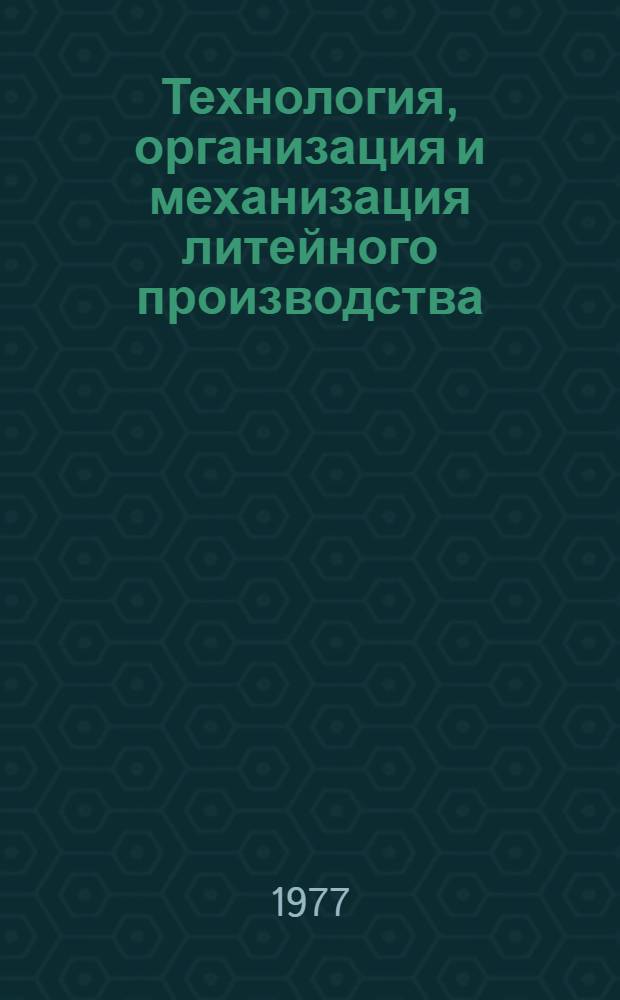 Технология, организация и механизация литейного производства