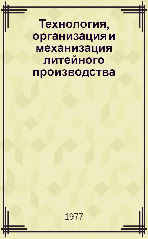 Технология, организация и механизация литейного производства