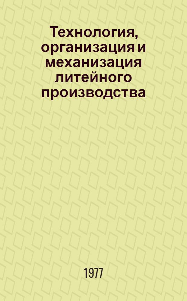 Технология, организация и механизация литейного производства