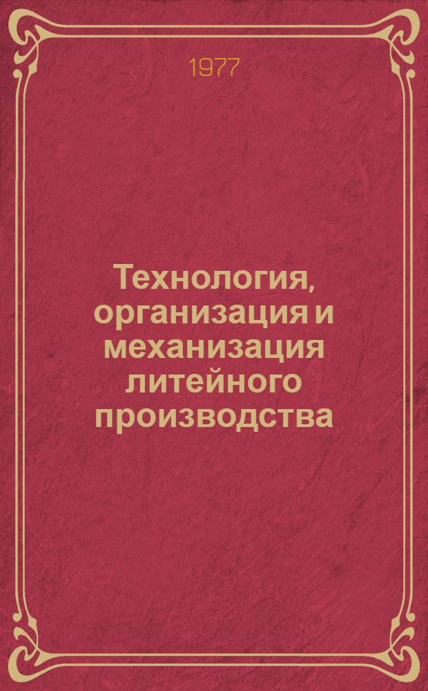 Технология, организация и механизация литейного производства