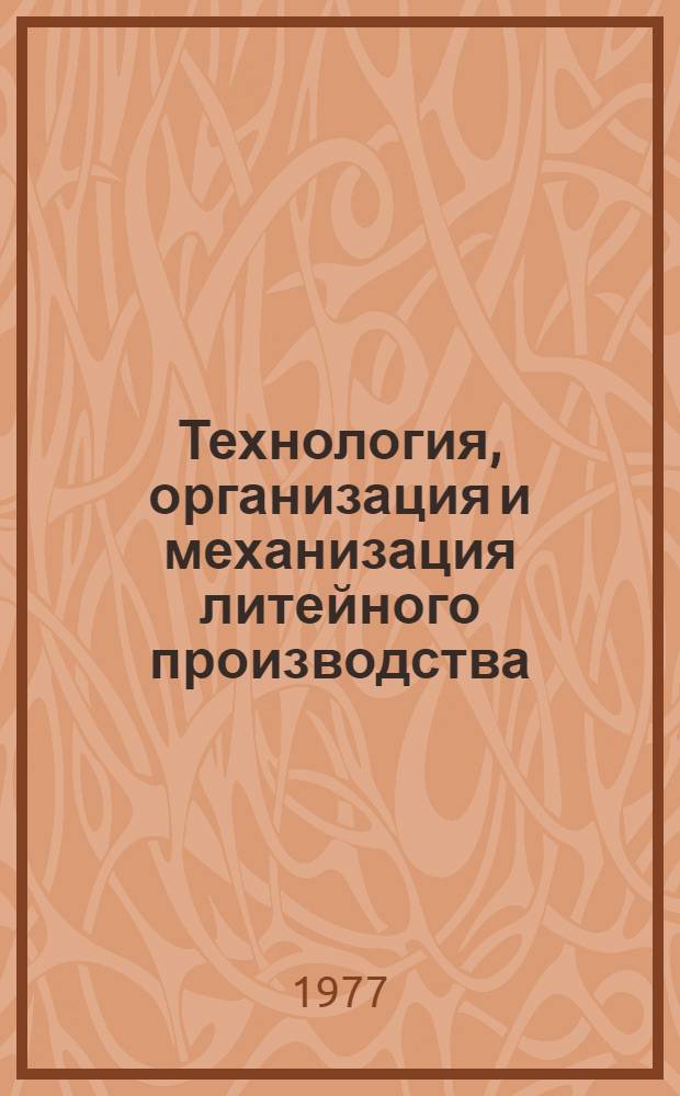 Технология, организация и механизация литейного производства