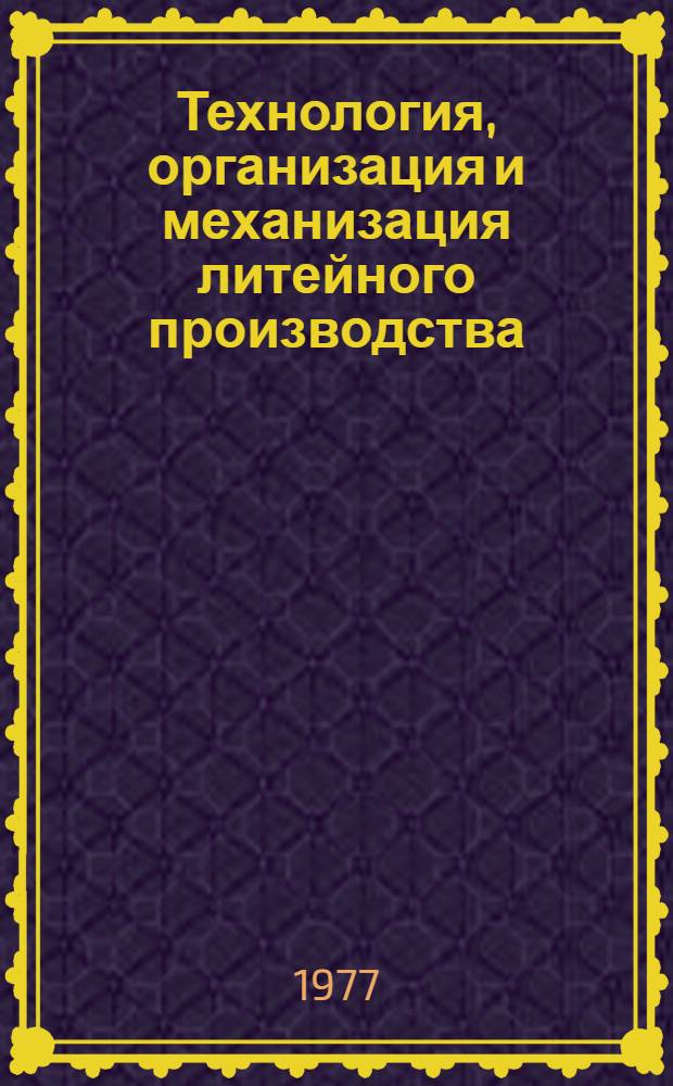 Технология, организация и механизация литейного производства