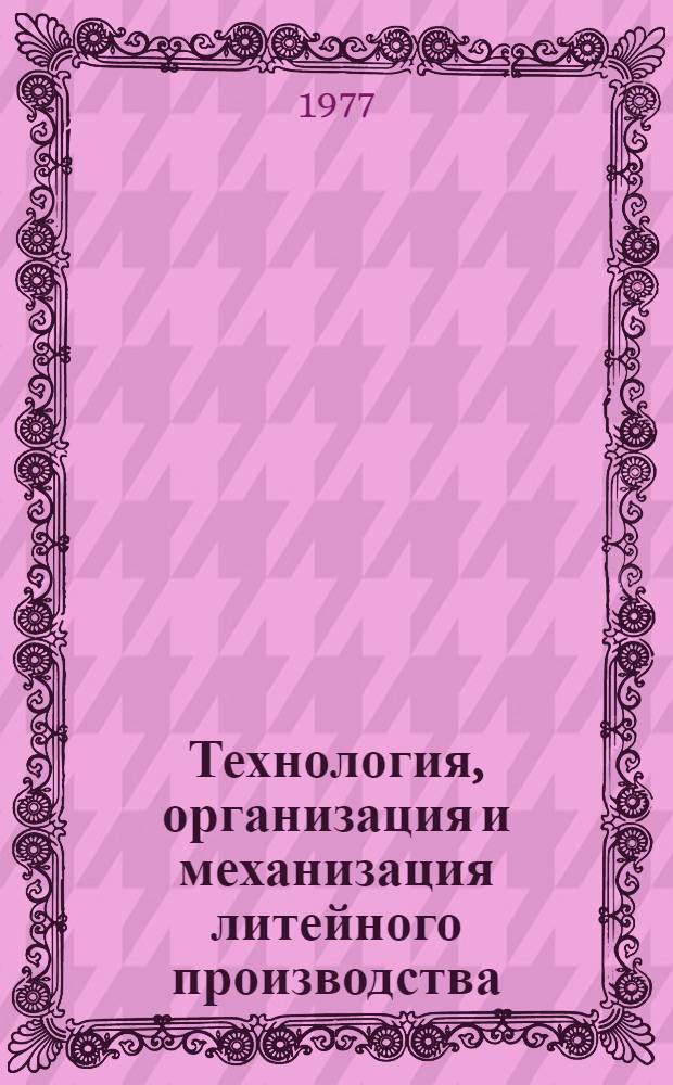 Технология, организация и механизация литейного производства