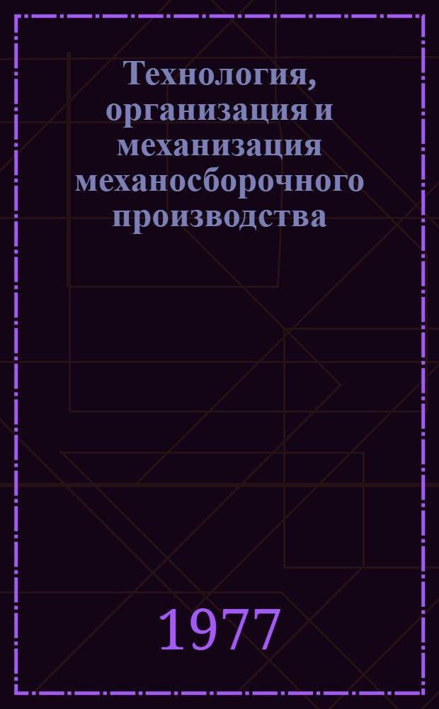 Технология, организация и механизация механосборочного производства