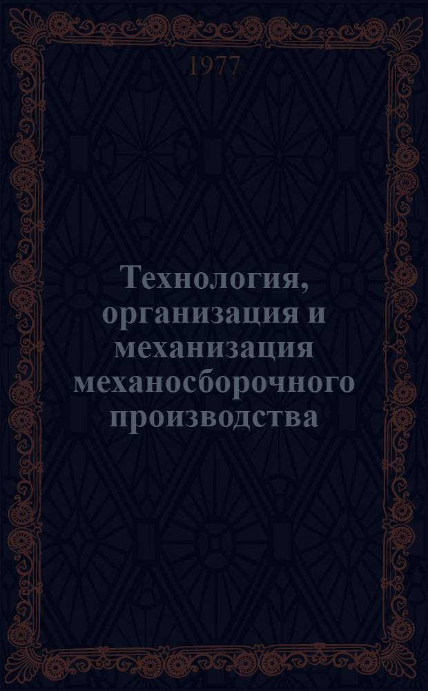 Технология, организация и механизация механосборочного производства