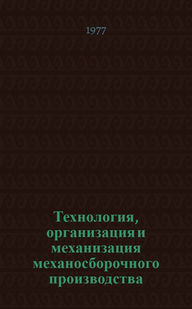 Технология, организация и механизация механосборочного производства