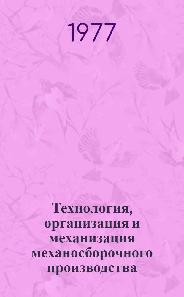 Технология, организация и механизация механосборочного производства
