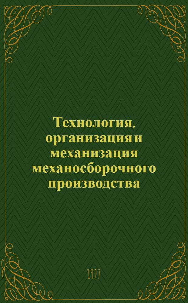 Технология, организация и механизация механосборочного производства