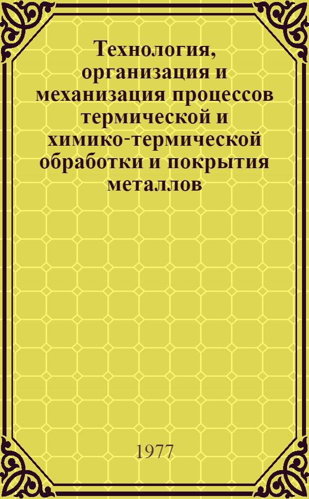 Технология, организация и механизация процессов термической и химико-термической обработки и покрытия металлов