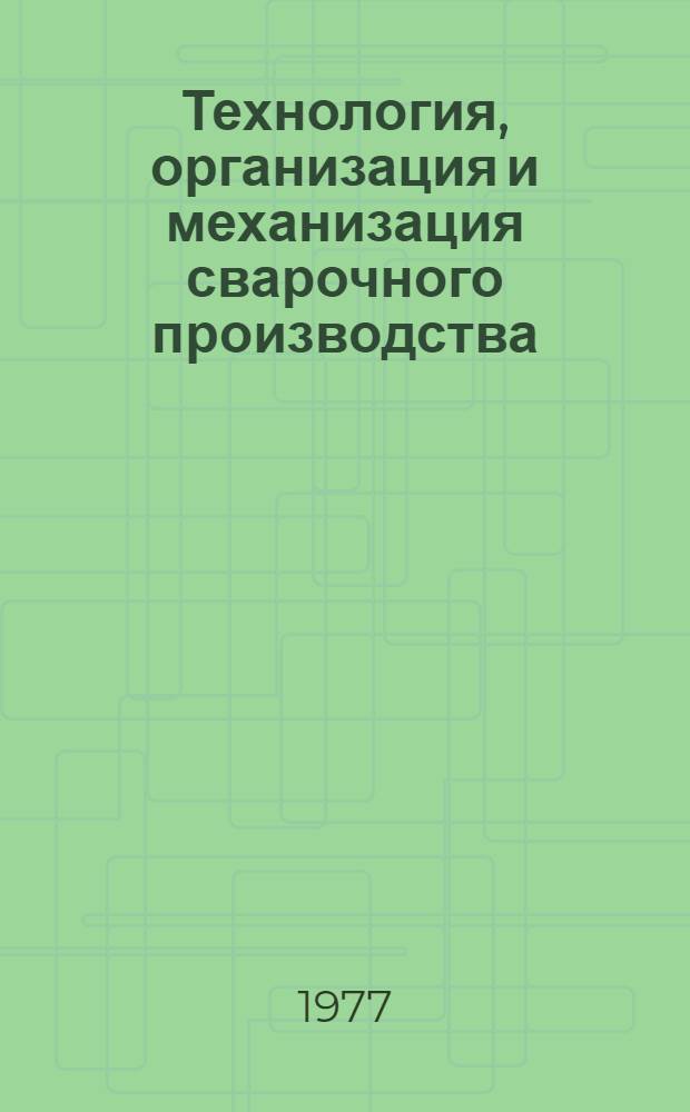 Технология, организация и механизация сварочного производства