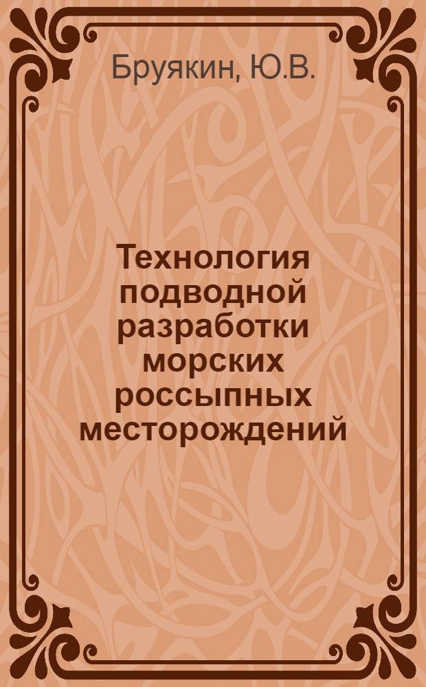 Технология подводной разработки морских россыпных месторождений : Учеб. пособие для студентов специальности 0209 специализации "Технология и комплексная механизация открытой гидравл. и дражной разраб. полезных ископаемых"