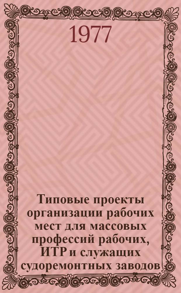Типовые проекты организации рабочих мест для массовых профессий рабочих, ИТР и служащих судоремонтных заводов : [В 12-ти ч.]. Ч. 8 : Типовые проекты организации труда вспомогательных рабочих