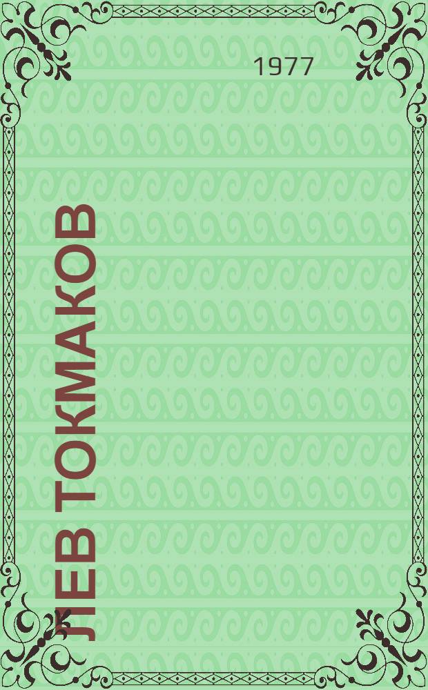 Лев Токмаков : Графика : Каталог выставки