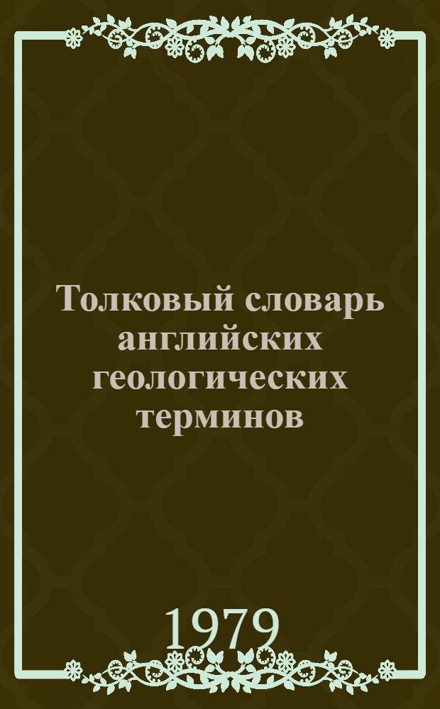 Толковый словарь английских геологических терминов : [около 33.000 терминов в 3 т.]. [Т.] 3 : Q - Z