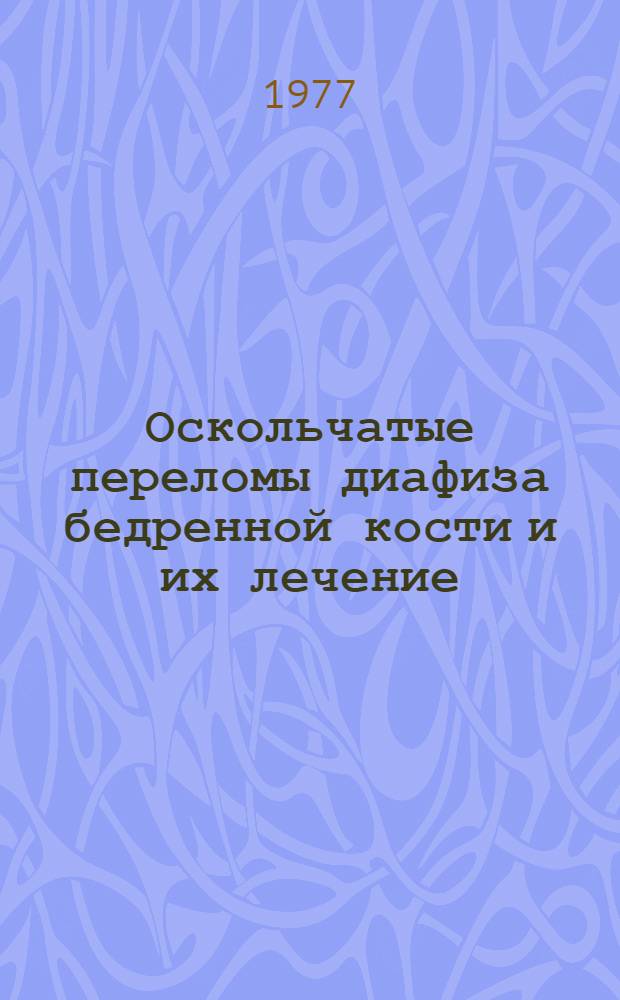 Оскольчатые переломы диафиза бедренной кости и их лечение : Автореф. дис. на соиск. учен. степени канд. мед. наук : (14.00.22)
