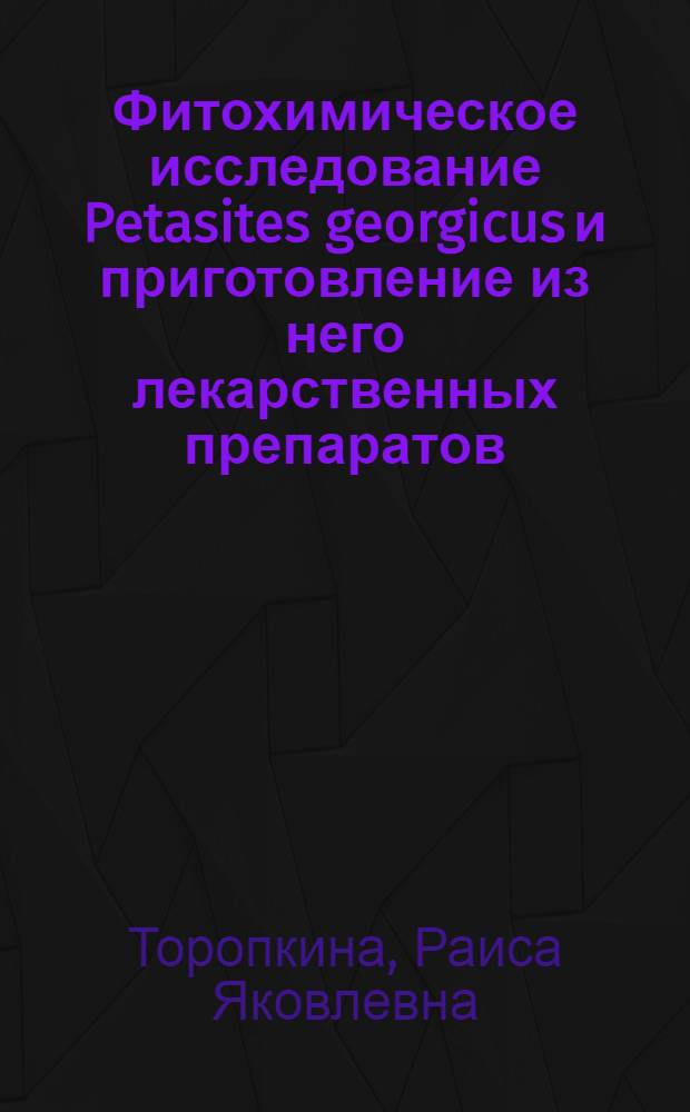 Фитохимическое исследование Petasites georgicus и приготовление из него лекарственных препаратов : Автореф. дис. на соиск. учен. степени канд. фармац. наук : (15.00.03)