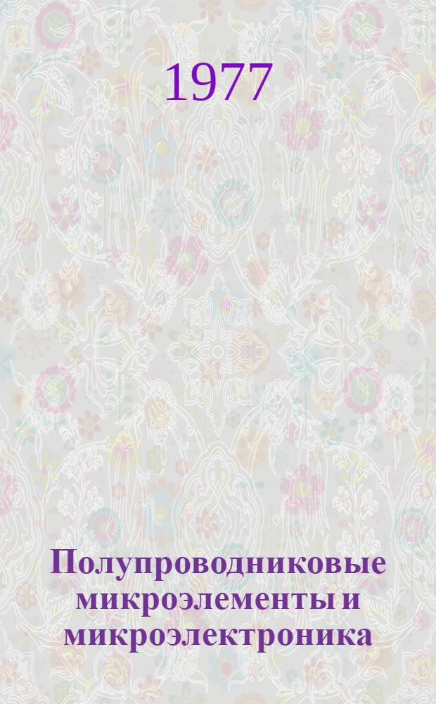 Полупроводниковые микроэлементы и микроэлектроника : (Учеб. пособие)