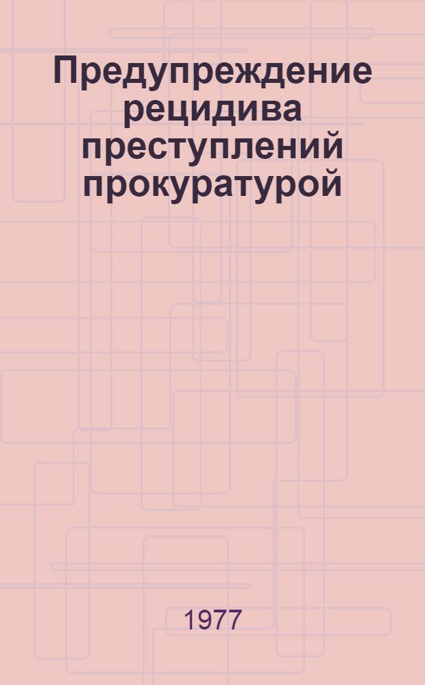 Предупреждение рецидива преступлений прокуратурой