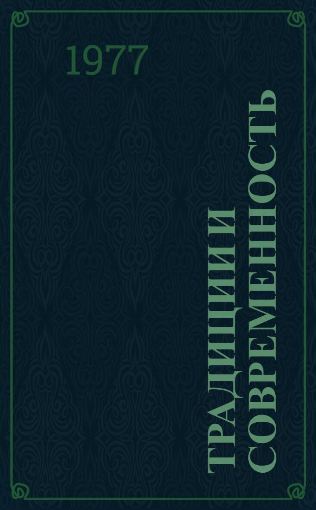 Традиции и современность : Актуал. вопр. истории и соврем. развития искусства Дагестана : Сборник