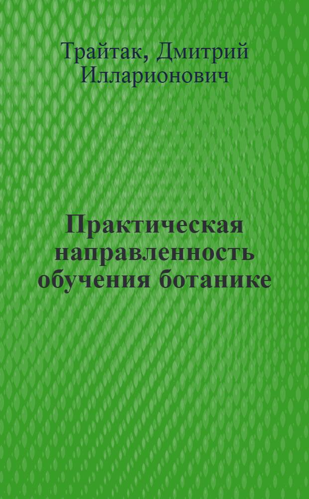 Практическая направленность обучения ботанике