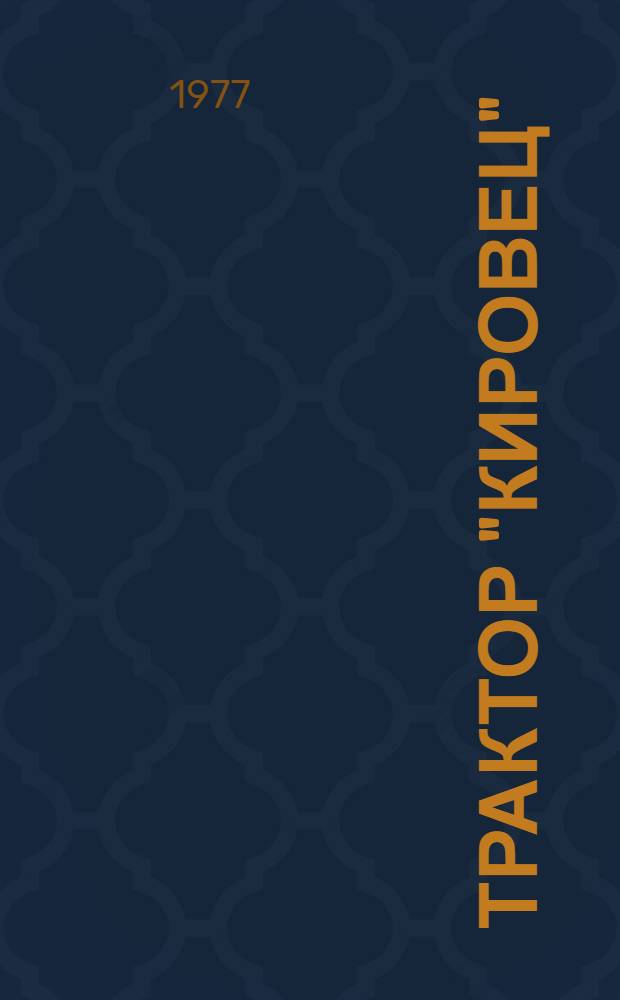 Трактор "Кировец" : Опыт эксплуатации тракторов в Казахстане