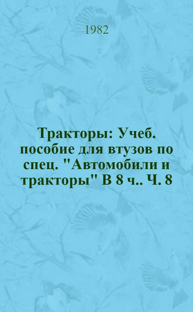 Тракторы : [Учеб. пособие для втузов по спец. "Автомобили и тракторы" В 8 ч.]. Ч. 8 : Сборник задач