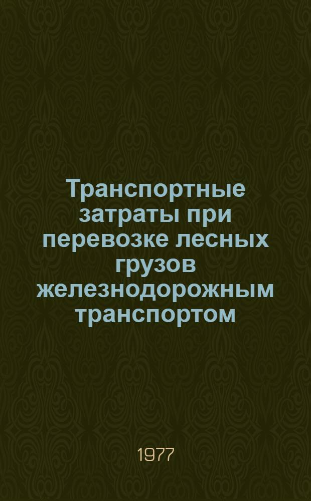 Транспортные затраты при перевозке лесных грузов железнодорожным транспортом : Обзор