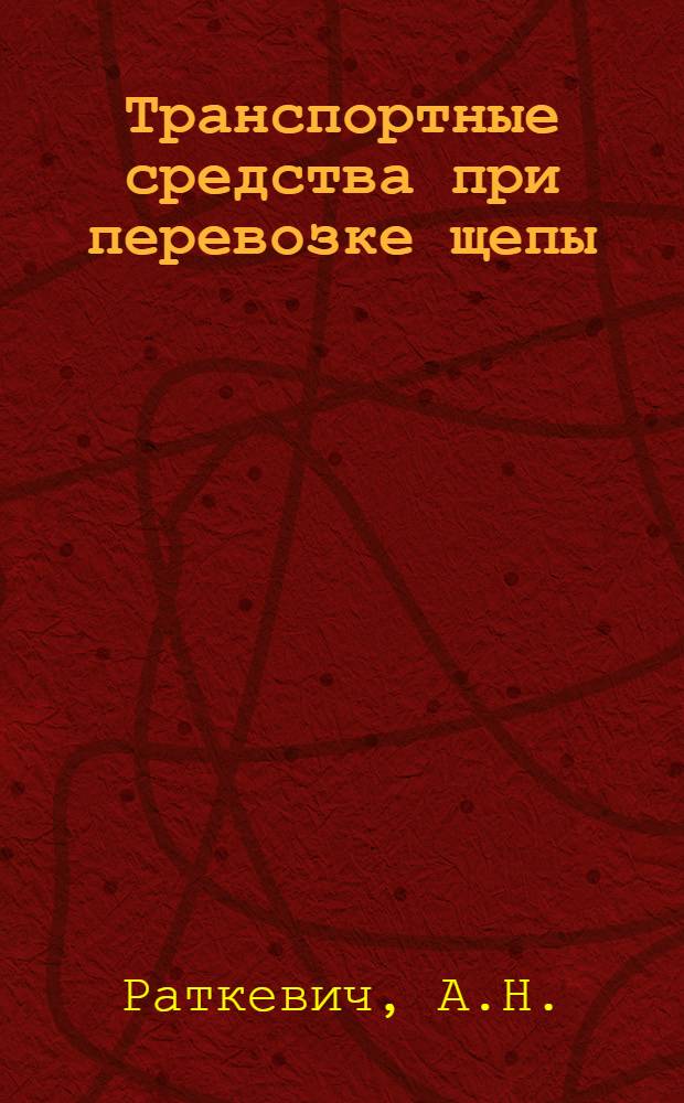 Транспортные средства при перевозке щепы : (Обзор)