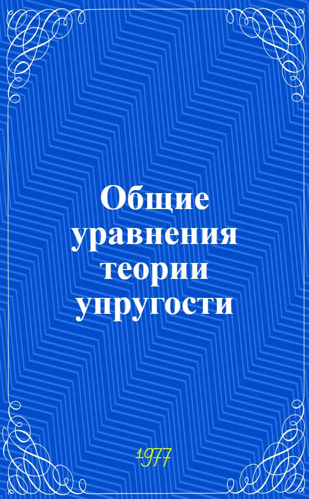 Общие уравнения теории упругости : Учеб. пособие