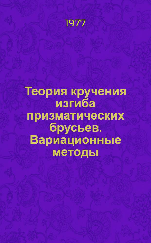 Теория кручения изгиба призматических брусьев. Вариационные методы : Теория упругости : Учеб. пособие