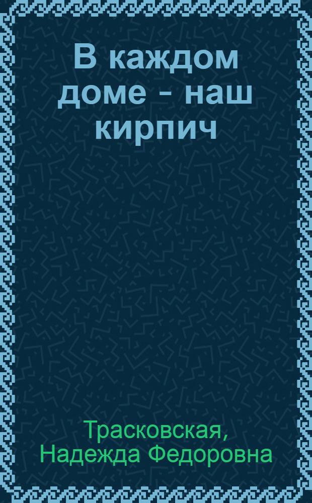В каждом доме - наш кирпич : Рассказ работницы Волгогр. комбината силикатных стройматериалов