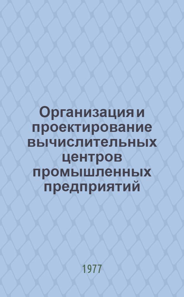 Организация и проектирование вычислительных центров промышленных предприятий : Реф. обзор