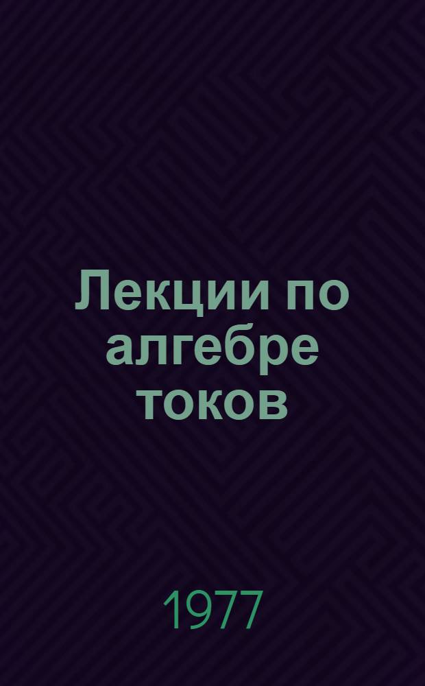 Лекции по алгебре токов