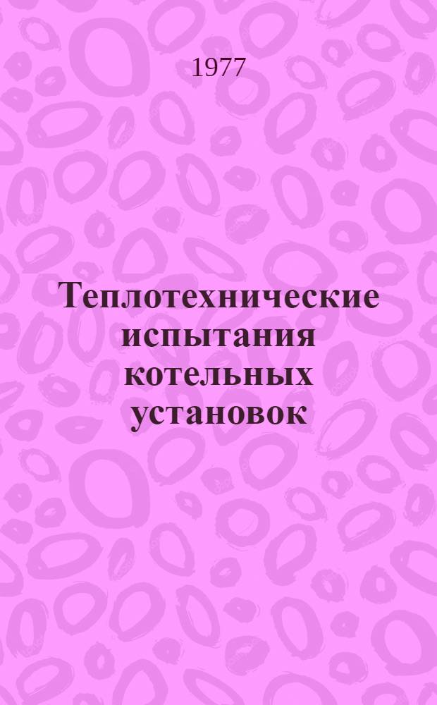 Теплотехнические испытания котельных установок