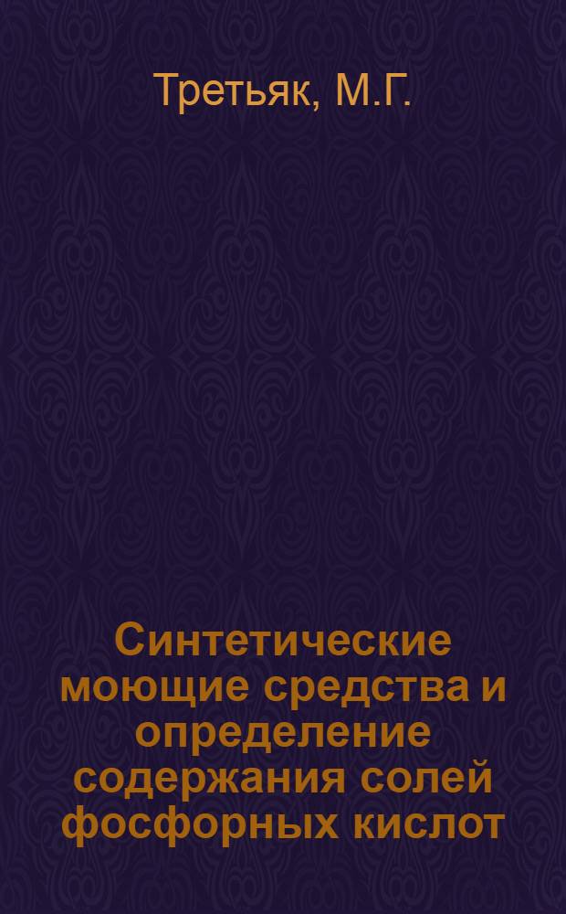 Синтетические моющие средства и определение содержания солей фосфорных кислот