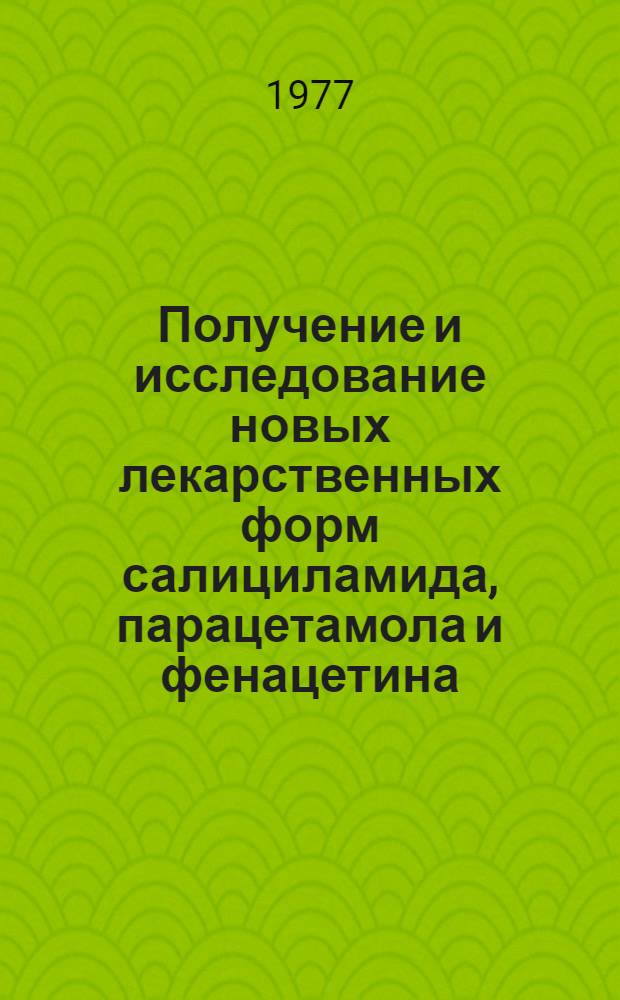 Получение и исследование новых лекарственных форм салициламида, парацетамола и фенацетина : Автореф. дис. на соиск. учен. степени канд. фармац. наук : (15.00.01)