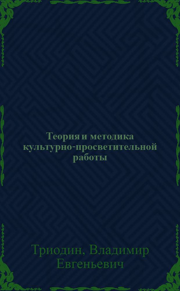 Теория и методика культурно-просветительной работы : Учеб. пособие