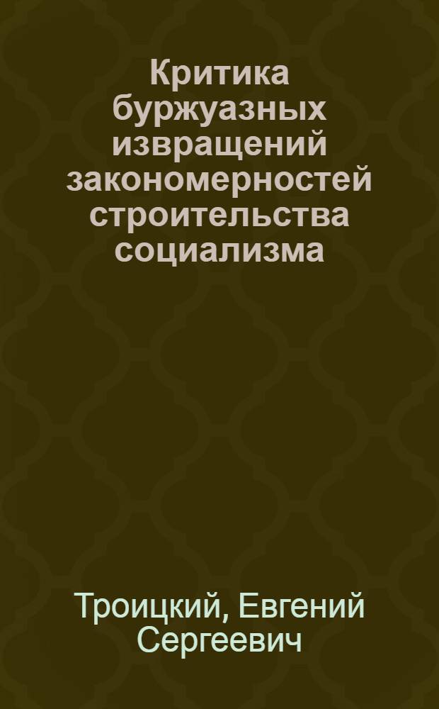 Критика буржуазных извращений закономерностей строительства социализма