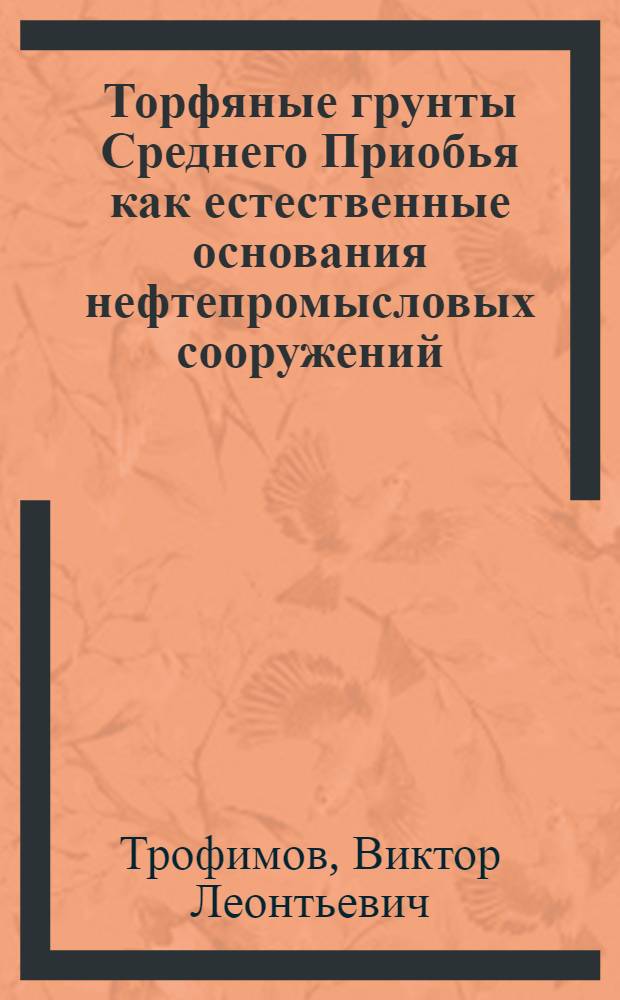 Торфяные грунты Среднего Приобья как естественные основания нефтепромысловых сооружений