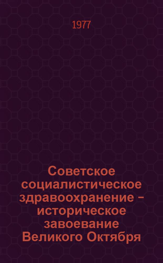 Советское социалистическое здравоохранение - историческое завоевание Великого Октября : Лекция