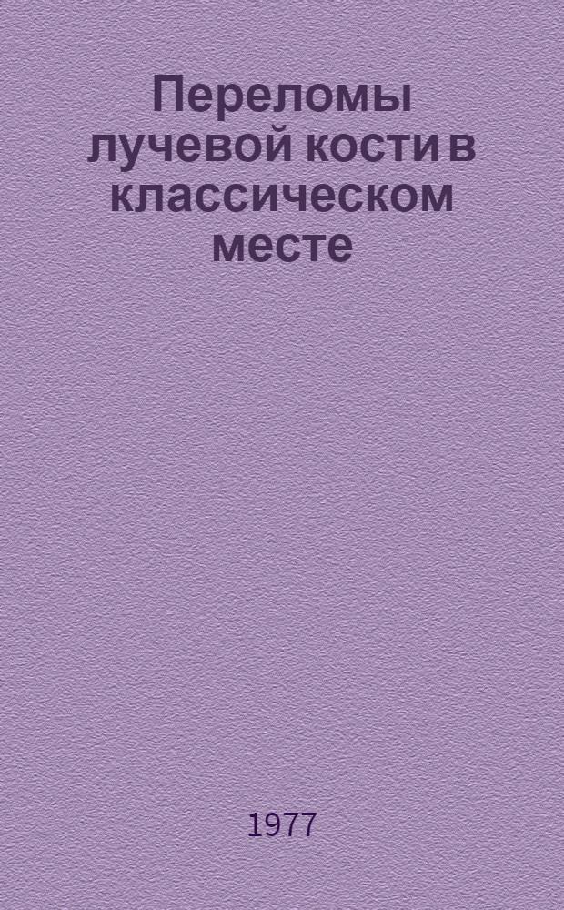 Переломы лучевой кости в классическом месте : (Метод. пособие для студентов мед. специальностей)