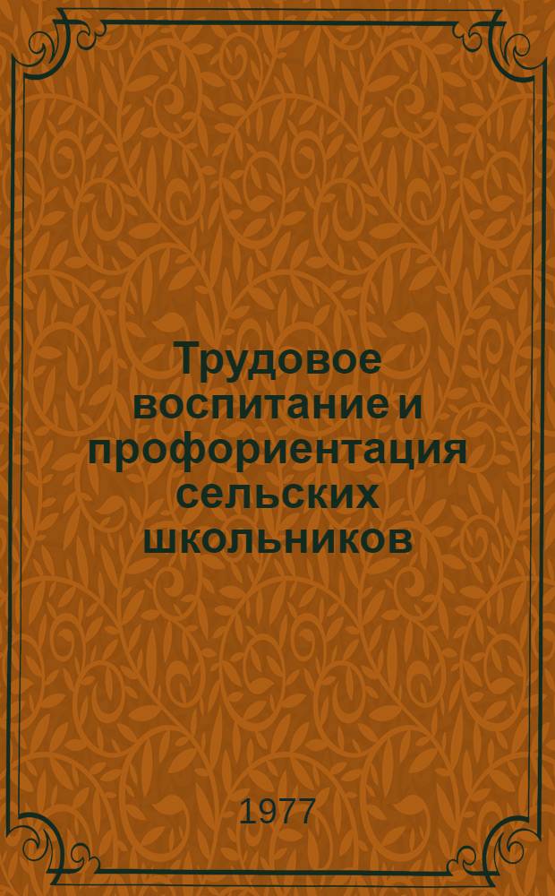 Трудовое воспитание и профориентация сельских школьников : Сб. статей