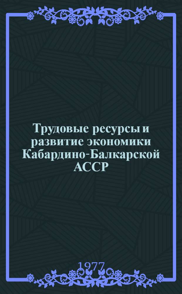 Трудовые ресурсы и развитие экономики Кабардино-Балкарской АССР : (Сб. науч. тр.)