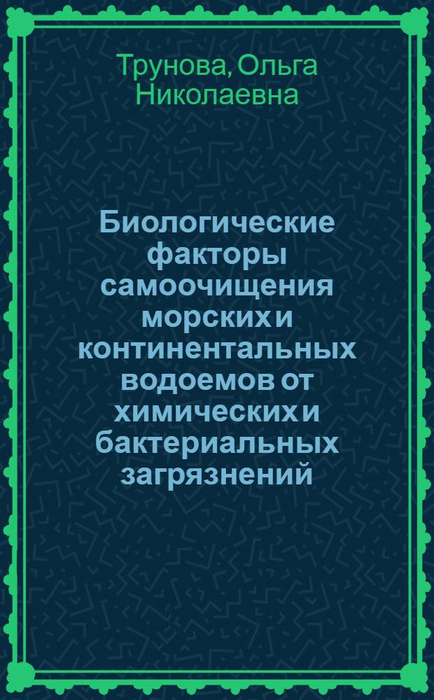 Биологические факторы самоочищения морских и континентальных водоемов от химических и бактериальных загрязнений : (Аннот. указ. литературы)
