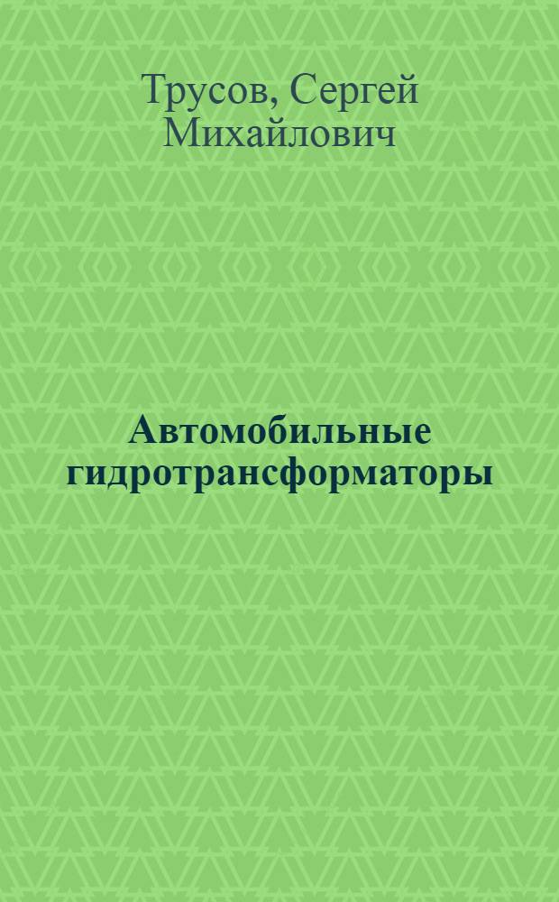 Автомобильные гидротрансформаторы