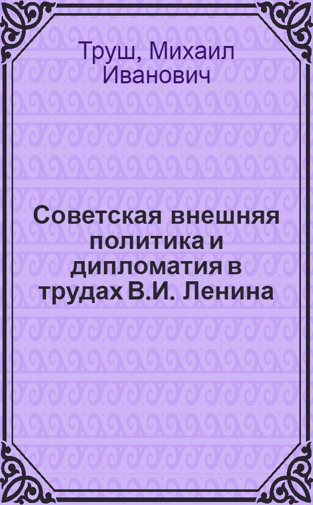 Советская внешняя политика и дипломатия в трудах В.И. Ленина