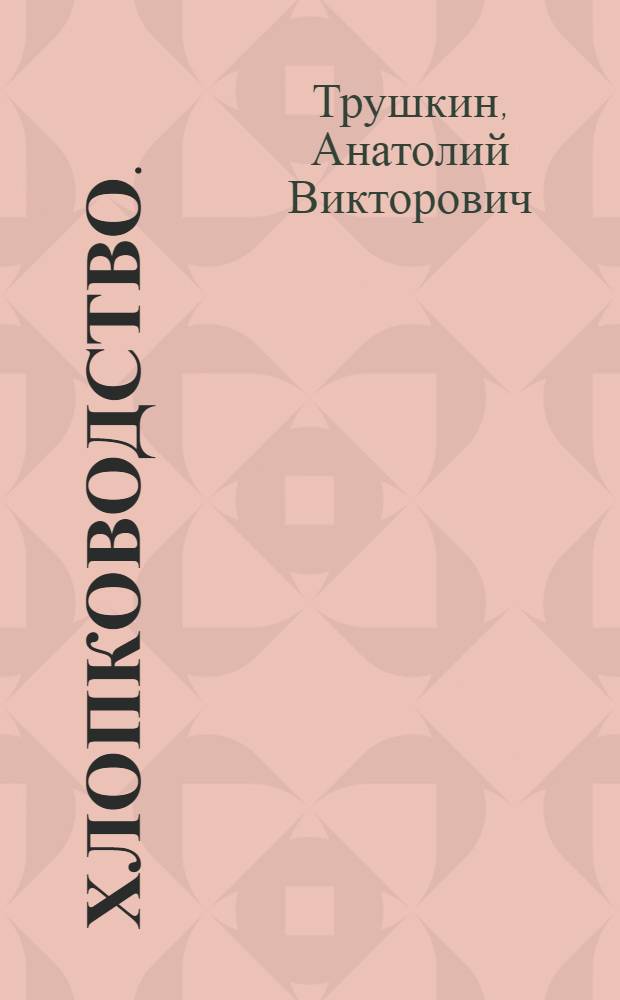 Хлопководство. (Раздел "Агротехника хлопчатника") : Курс лекций