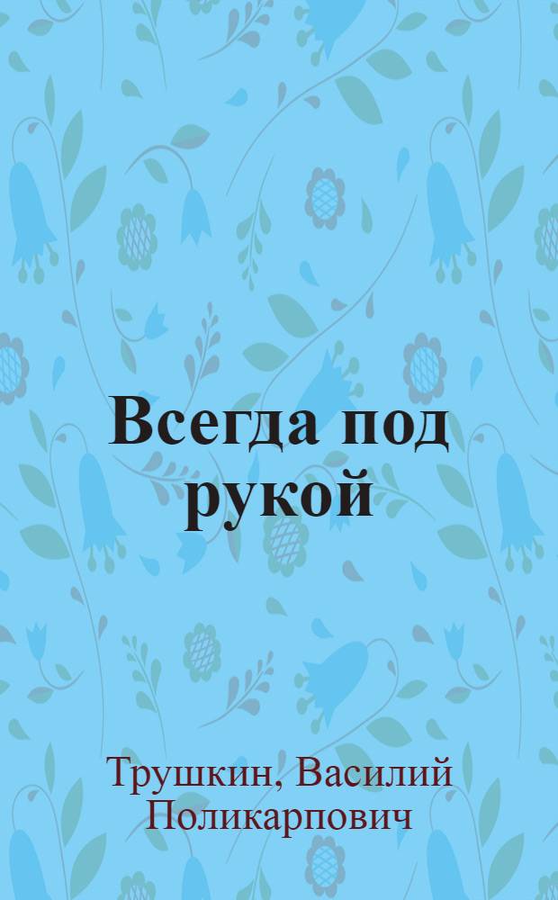 Всегда под рукой : Памятка молодому конструктору